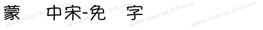 蒙纳 中宋字体转换